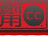 PP談CC：拍照請加創用CC