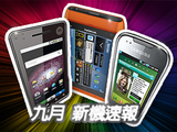 9月新機大賞：iPhone 4手放開　還有哪些更好的選擇？