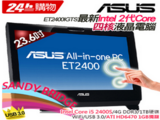 換裝 Sandy Bridge，Asus AIO ET2400IGTS 搶鮮上市
