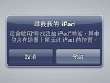 利用Find My iPad，找到遺失的iPad