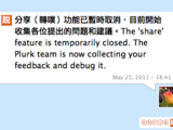 Plurk 最新功能 replurk，三小時後下架