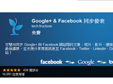 讓 Facebook、Google+、Twitter、Plurk 四地雙向同步發文