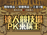 T客邦達人競技場，搶至尊寶座，奪豐厚獎金（第一階段過關、得獎、分享名單公佈）
