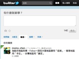 Twitter 推出中文版，值得你來玩嗎？