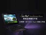 Asus Eee Pad Transformer Prime 正式發表，12月上市