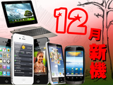 12月新手機、平板：iPhone 4S、四核心、冰淇淋三明治