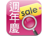 手機逛週年慶：週年慶不必人擠人