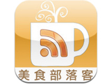 美食部落客：達人推薦好吃美食