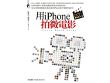 用 iPhone 拍微電影：拍出不輸電影級的高質感影片