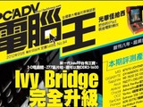PCADV 94期：5月1日出刊，來看 Ivy Bridge 升級(內有抽獎)