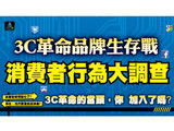 3C革命當頭，你加入了嗎?  2012消費者行為大調查