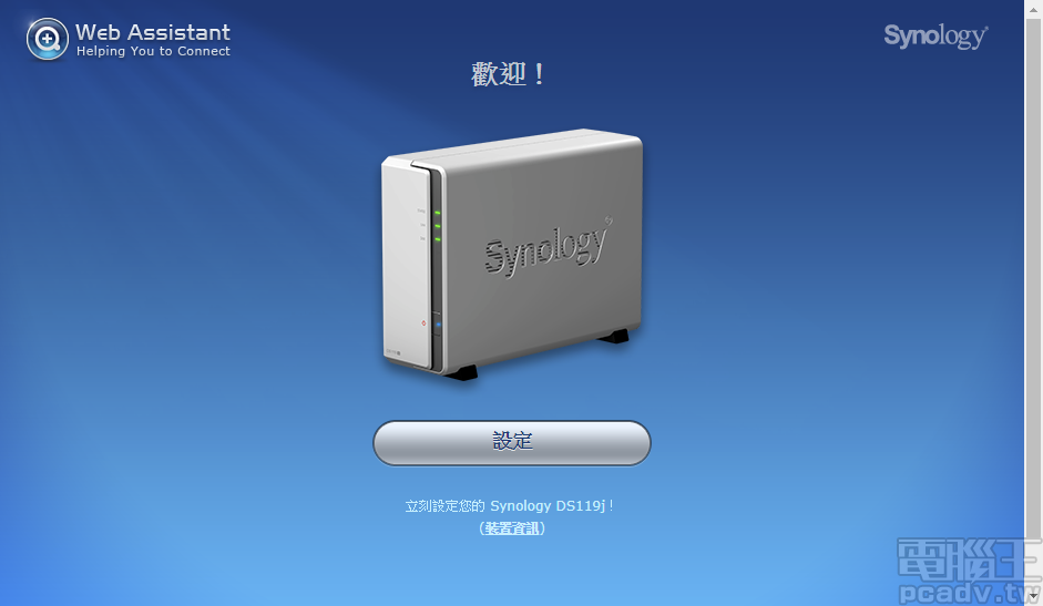 將 DiskStation 的 IP 位址輸入至網頁瀏覽器之後,即可依照畫面指示初始化 DS119j