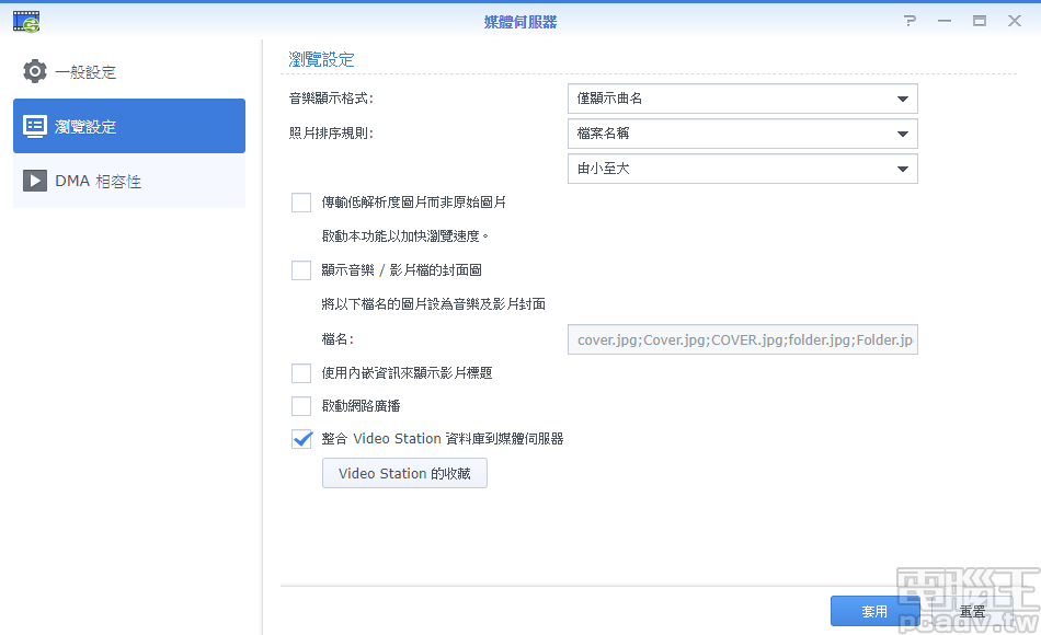 多媒體伺服器預設支援圖片與音樂,亦可進入「瀏覽設定」,勾選「整合 Video Station 資料庫到媒體伺服器」