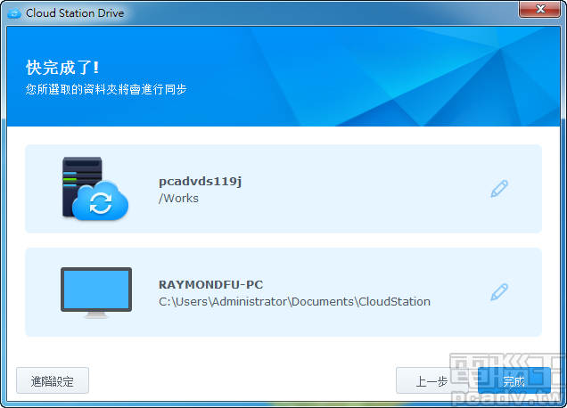 接著請選擇電腦的資料夾與 NAS 資料夾,按下完成即可。(註:預設為雙向同步,意即在 NAS 上修改檔案也會影響電腦的檔案,欲更動請按下進階設定。)