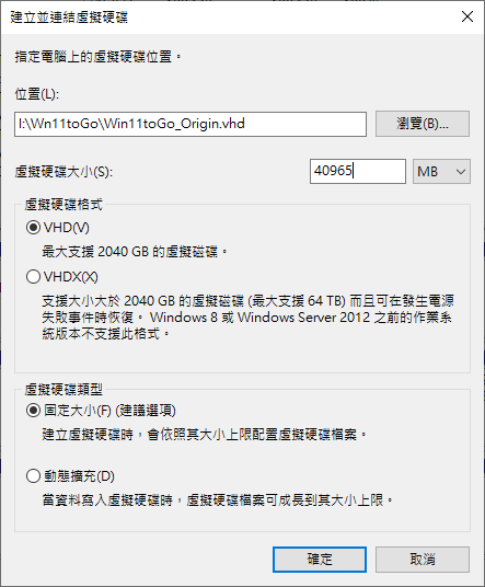 檔案位置可以直接建立在Ventoy磁區中,虛擬硬碟容量可視需求自行輸入(建議40GB以上),格式選擇VHD,並選擇固定大小。