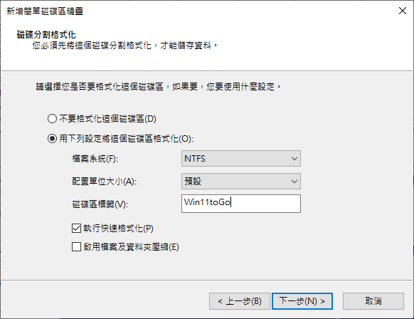 格式化部分選擇NTFS檔案系統,並輸入任意磁碟區標籤,即可完成虛擬硬碟準備工作。