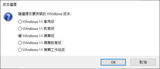 接著程式會詢問要安裝哪種版本的Windows 11,讀者可以根據自己購買的授權種類選擇。