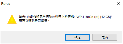 接下來程式會提醒硬碟中的資料會全部被刪除(因為我們是指定到剛剛建立的虛擬硬碟,所以沒關係)。設定完成後點擊確定,並等待作業完成即可。