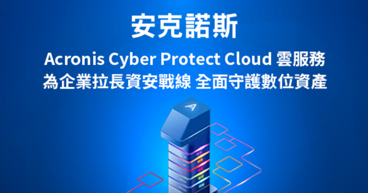 Acronis Cyber Protect Cloud雲服務完整涵蓋NIST網路安全框架