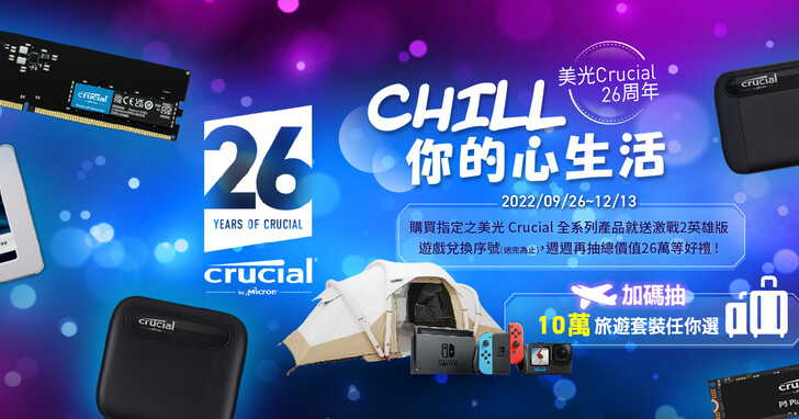 美光 Crucial 26 週年 CHILL 你的心生活