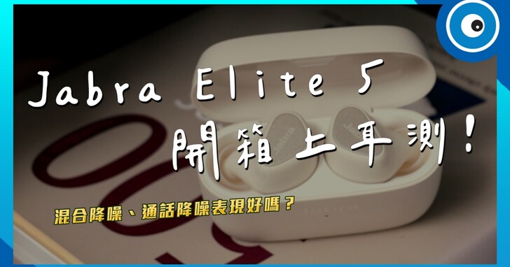 Jabra 中階款 Elite 5 降噪真無線耳機開箱！混合降噪與通話品質表現好嗎？