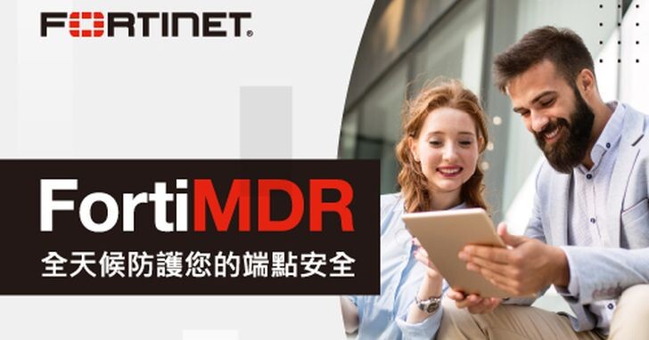 Fortinet推出FortiMDR全中文化服務，為企業打造全天候端點防護