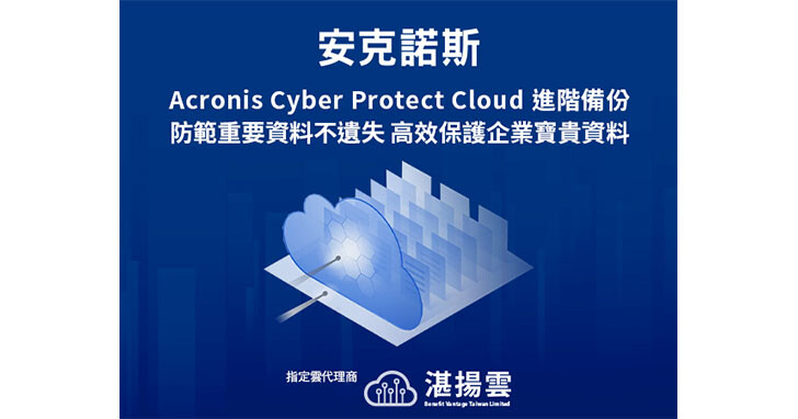 Acronis Cyber Protect Cloud進階備份，高效保護企業寶貴資料