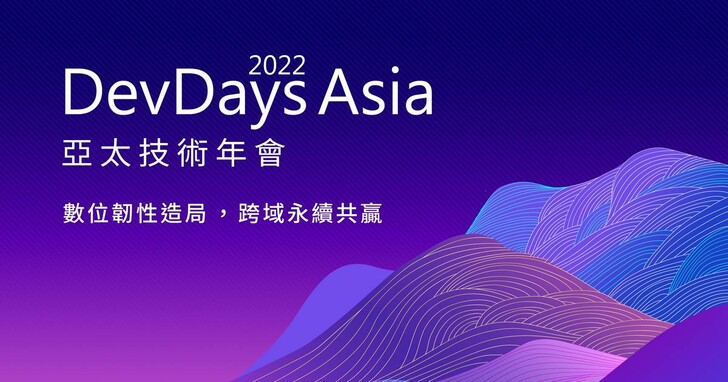微軟DevDays Asia 2022亞太技術年會報名開跑