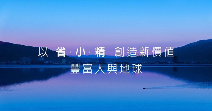 Epson確立企業宗旨，期以「省、小、精」創造新價值、豐富人與地球