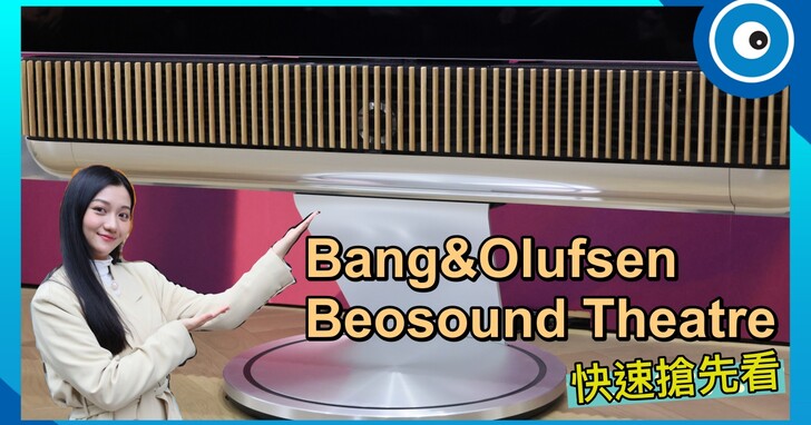 B&O Beosound Theatre 快速搶先看！結合藝術感與好聲音的 7.1.4 聲道 Soundbar