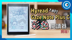 Hyread推出一台7.8吋彩色閱讀器Gaze Note Plus C，不但換上元太二代彩色電子紙E Ink Kaleido Plus，同時還是一部內建Android 11的開放性系統，立馬開箱吧！