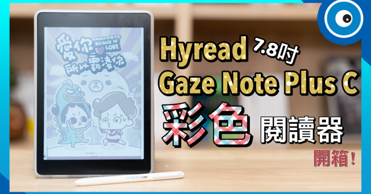 Hyread Gaze Note Plus C 彩色電子書閱讀器開箱！二代彩色電子紙，顯示更鮮明清晰