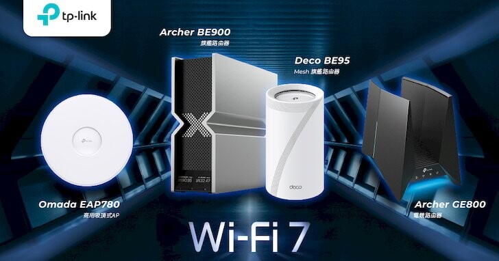 Wi-Fi 7 優勢在哪裡？TP-Link首發 Wi-Fi 7 無線網通新品，比Wi-Fi 6 速度快 4.8 倍