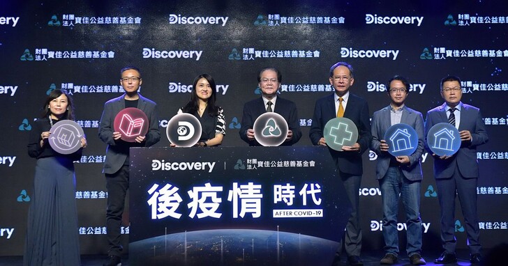 Discovery攜手寶佳公益慈善基金會揭開《後疫情時代》創新科技