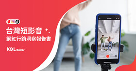iKala發布台灣短影音網紅行銷洞察報告書，分享新興社群趨勢與四大短影音優勢