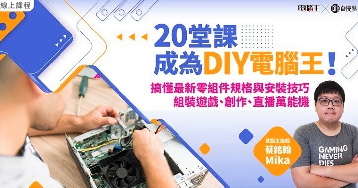 【線上課程】20 堂課成為 DIY 電腦王！自己組裝遊戲、創作、直播萬能機