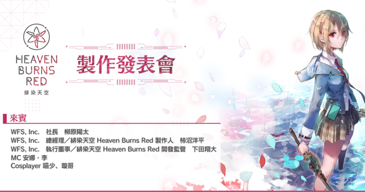 麻枝准原案手遊《Heaven Burns Red》定名《緋染天空》，繁體中文版確定開服