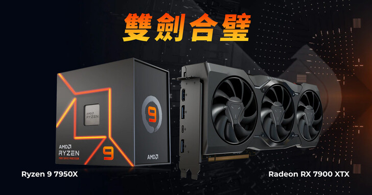 AMD 頂級平台高效、省電又划算！AMD Ryzen 9 7950X 處理器和 Radeon RX 7900 XTX 顯示卡雙劍合璧，帶來卓越多工創作與遊戲效能