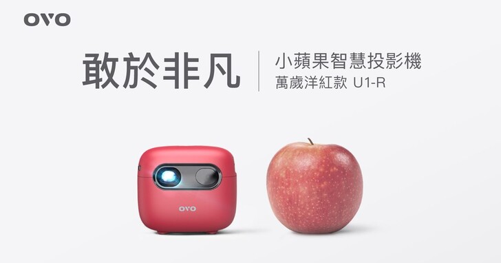OVO「小蘋果」紅了！話題智慧投影機首推Pantone 2023年度代表色「萬歲洋紅」款