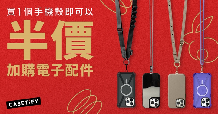 CASETiFY 農曆新年限定優惠，購買手機殼以半價加購電子配件