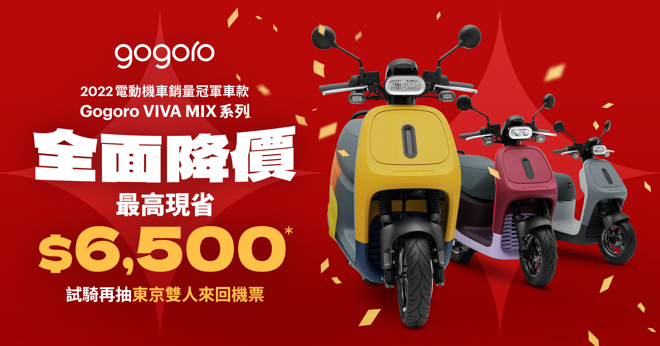Gogoro VIVA MIX 系列「全面降價」,最高現省 6500 元