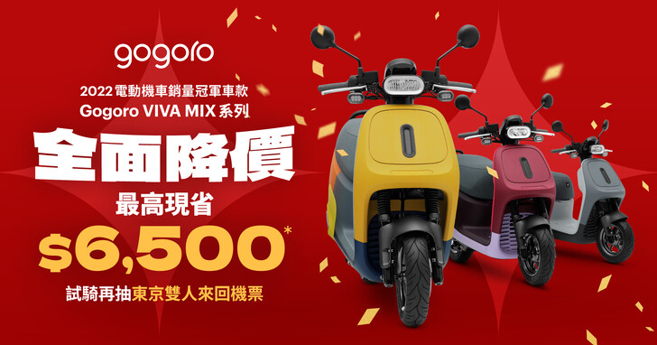 Gogoro VIVA MIX 系列「全面降價」，最高現省 6500 元