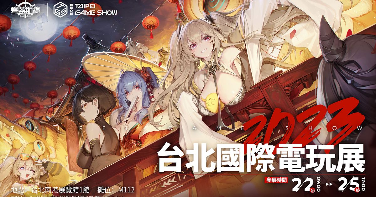 《碧藍航線》2023台北電玩展攤位情報公開，東煌春節慶典來臨！