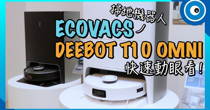 ECOVACS 全新 DEEBOT T10 OMNI 掃地機器人！6 大重點快速動眼看