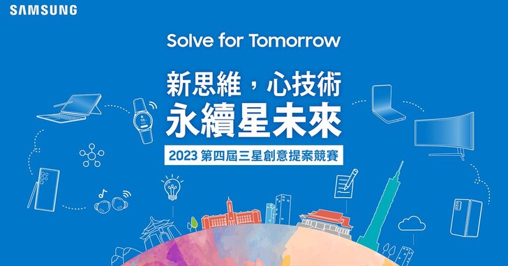 三星第四屆「Solve for Tomorrow」競賽正式開跑
