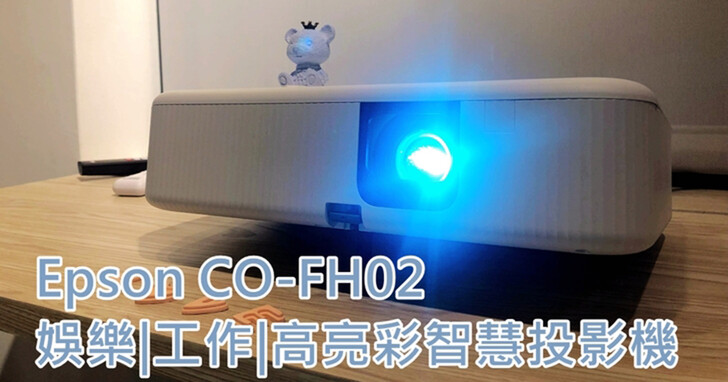 Epson CO-FH02｜好輕巧、好攜帶、好好看｜工作、娛樂兩用高彩智慧投影機
