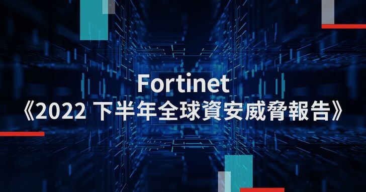 Fortinet報告：毀滅性資料破壞軟體增逾五成，經濟利益成網路犯罪最大誘惑