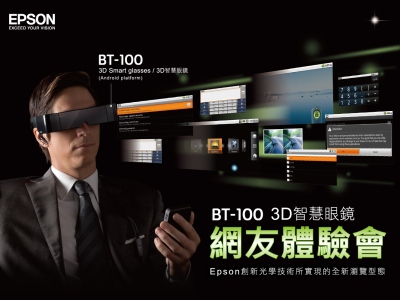 （PO文得獎名單公布）【全台獨家】9/1(六) EPSON 3D智慧眼鏡 BT-100新品體驗會