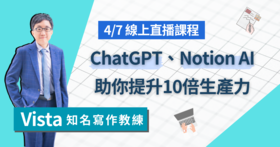 【直播課程】善用 AI 寫作工具 ChatGPT 與 Notion AI，提高10倍生產力與競爭力