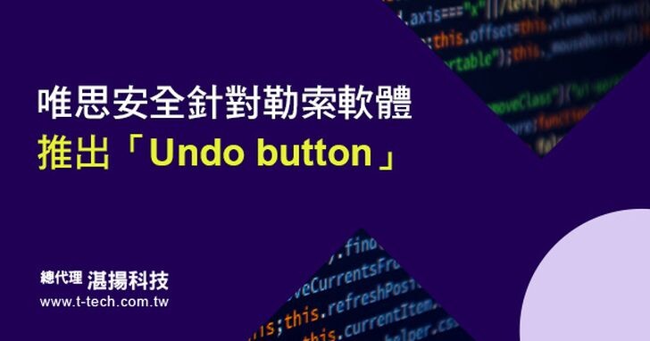 WithSecure唯思安全針對勒索軟體推出「Undo button」，即時監控潛在惡意活動